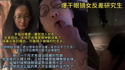 完美露脸！性瘾眼镜婊放飞自我疯狂做爱