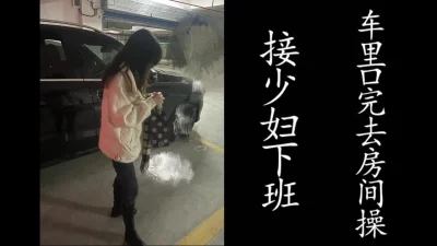 接气质少妇下班！车库搞完带去房间继续草！