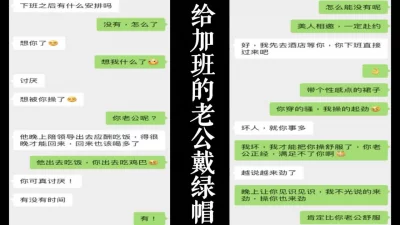 [原创]真实聊天截图！老公加班应酬，主动约我给他戴绿帽子