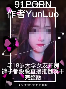 与18岁大学女友开房，裤子都没脱直接推倒就做爱完整版