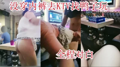 KTV找少爷“我没穿内裤有点不好意思，全程对白