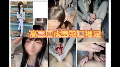 03白虎巫女口然后再帮你撸和足交你会喷射出来吗？