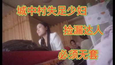 城中村失足少妇捡漏达人必须无套