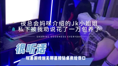 直接包养了夜总会妈咪推荐的03jk兼职学生非常听话