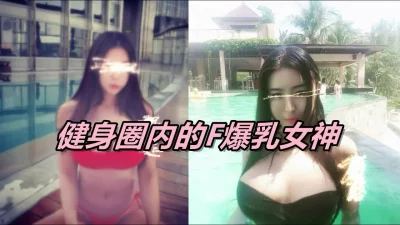 健身圈内的巨乳女神，F杯简直爆炸！