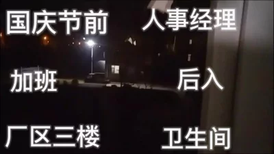 放假前与人事经理卫生间啪啪啪