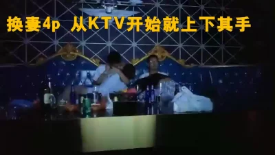 换妻4p俩对夫妇先上KTV后到酒店换妻