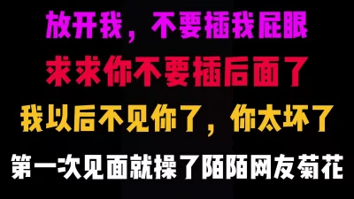 不要插我屁股，求求你拿出来吧，你太坏了，下次不见你了