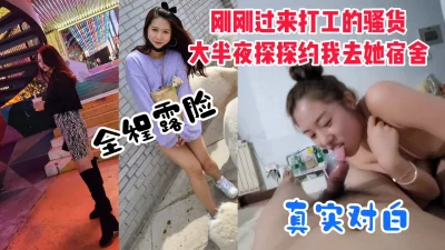 【全程露脸】“你在录视频吗？那得加钱”过来打工的骚货缺钱兼职被录像