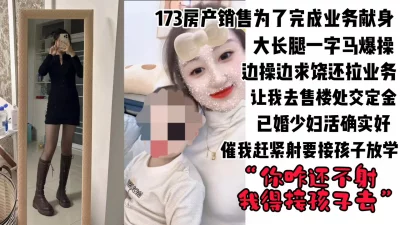 173长腿房产销售为了完成业务挨操，差点耽误接孩子被老师打电话催