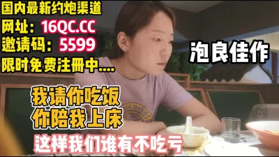 泡良佳作，我请你吃饭你陪我操逼这样谁也不吃亏（内有联系方式）