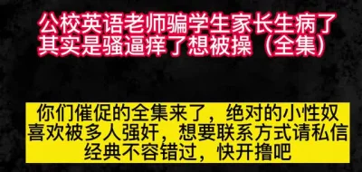 英语老师骗家长说身体不好其实是想被我操了