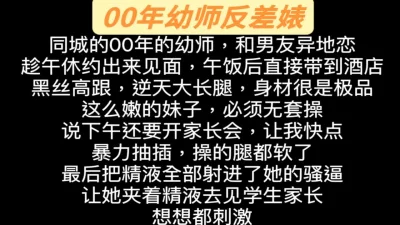 强制内射00年超嫩幼师，真空勾引学生家长