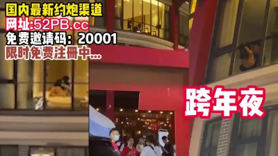 跨年夜，是真牛逼啊！【看简介同城免费约炮】