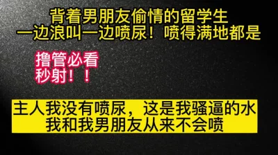 喷尿！留学生背着男朋友一边浪叫，一边喷的到处都是