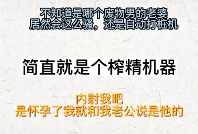 内射吧！要是怀了你的孩子我就和我老公说是他的