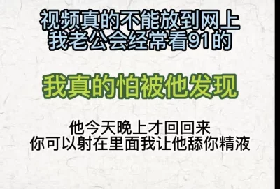 我老公晚上才回来，内射吧回去让他舔你精液