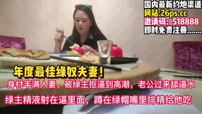 年度最佳绿帽！精液射在老婆逼里绿奴顺着舔【完整版98分钟已上传下面】