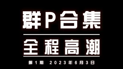 简界有福利3P多人群P绿帽健身单男换妻肛交学生高潮喷水内射大奶母狗