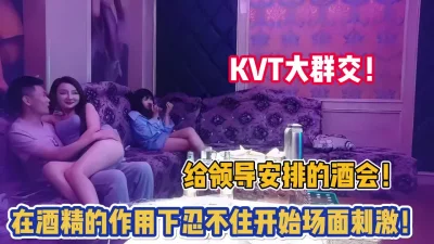 KTV大群交！给领导安排的酒会！没忍住在【完整版89分钟已上传下面】