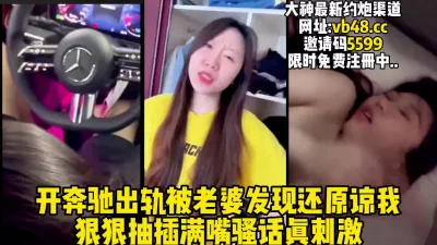 开奔驰出轨被老婆发现还要挨操【完整版19分钟已上传下面简阶】