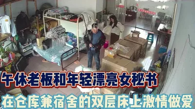 老板和漂亮秘书午休在仓库的双层床激情私会【完整版56分钟已上传下面】