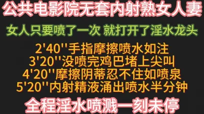 公开影院沙发爆操内射人妻【完整版49分钟已上传下面简阶】