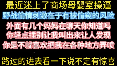 听着母婴室外面宝妈们聊天狂操人妻【在简阶网站可约女主看完整视频】