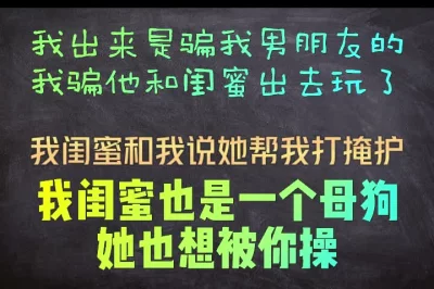 我闺蜜说她帮我打掩护，骗我男朋友说我和她去玩了