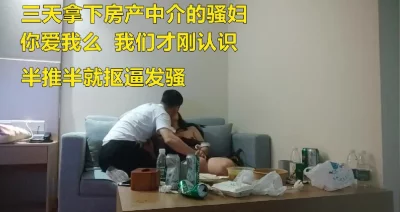 房产中介的骚妇（约妹方法看简-介平-台）