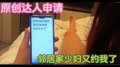 原创达人申请邻居少妇又来找我干她了这个频率有点高