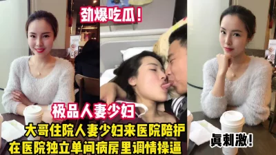 极品人妻少妇医院单间激情约炮（看简界约啪渠道）