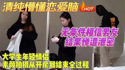 渣男PUA恋爱脑傻白甜，露脸素颜拍摄开房全过程【约妹看下遍简阶】