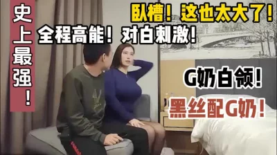 史上最强G奶白领，卧槽太大了【这个女的绝对可以约，看下面的简阶】