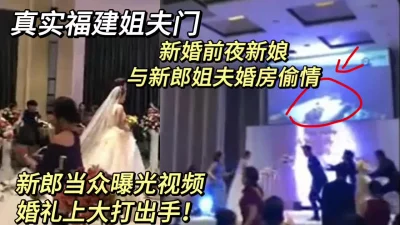 真实婚礼前夜新娘寻求刺激在婚房偷情，婚礼上被新郎曝光