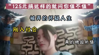 “这么漂亮身材这么好只要125元吗”极品00后（此女可约看下面简阶）