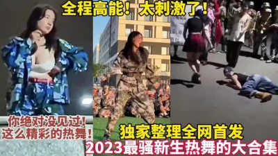 独家整理全网首发！2023最骚新生热舞合集太刺激【这女的可以约看简界