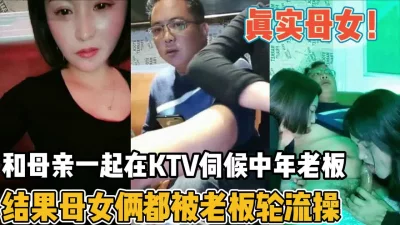 震碎三观！真实母女一起在kvt伺候中年老板【“约炮强行拿下”看简阶】