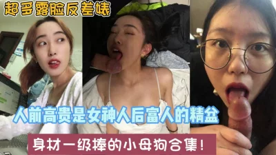 超多反差婊合理！各种款式人前女神人后母狗【强行约啪看简阶】