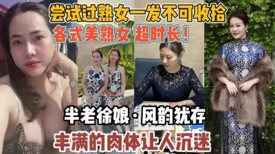 各式各样的熟女阿姨！半老徐娘韵味让你着迷『新科技约炮神器到货看简阶』