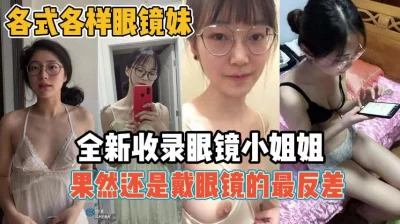 各式各样眼镜妹！真骚啊还得是戴眼镜最反差『新科技约炮神器到货看简阶』