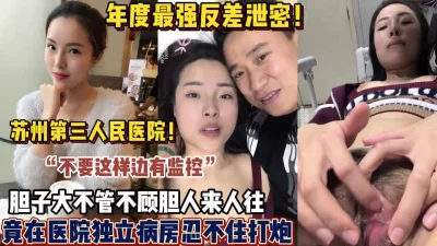 年度最强泄密！漂亮骚妇竟然在医院病房忍不住开始【狠货高科技看简阶】