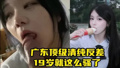 91最极品反差婊，清纯颜值绝对打遍广东【约她看视频水印】