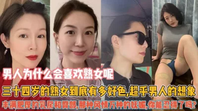 为啥男人都喜欢熟女！这个视频告诉你熟女太懂男人心『狠货高科技看简阶』