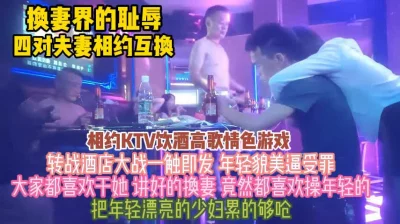 四对夫妻相约互换！年轻貌美的老婆逼受罪都爱操她『狠货高科技看简阶』