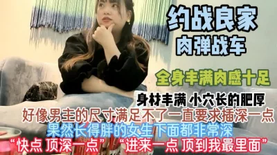 “快点顶深一点”果然长的胖女生下面很深难以满足『狠货高科技看简阶』