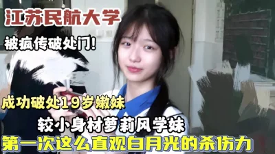 民航大学被疯传破处门！超嫩19岁学妹成功破处流出【狠货高科技看简阶】