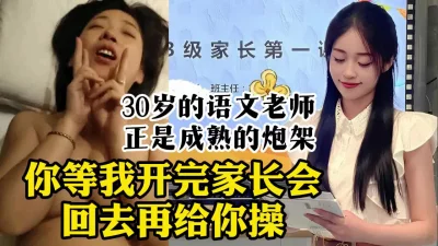 30岁的反差语文老师，既有少妇的成熟，又有少女的清纯【约她看视频水印