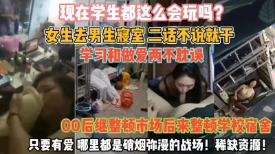 00后女生整顿学校！去男寝室学习和做爱俩不耽误『狠货高科技看简阶』