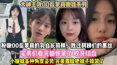 00后嫩妹天团！年轻真好颜值爆表被各种姿势虐操『狠货高科技看简阶』